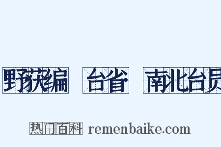 野获编·台省·南北台员是什么意思的图片